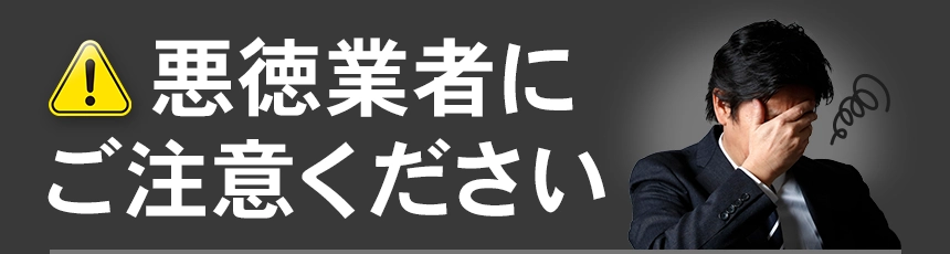 悪徳業者に注意