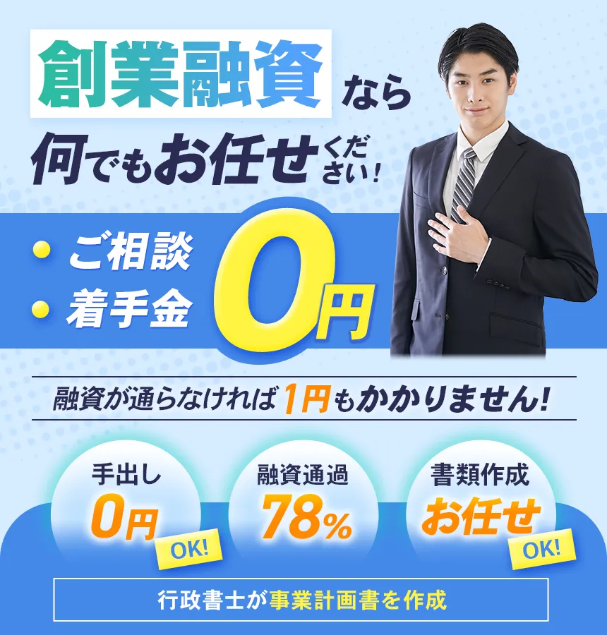 創業融資なら何でもお任せください！