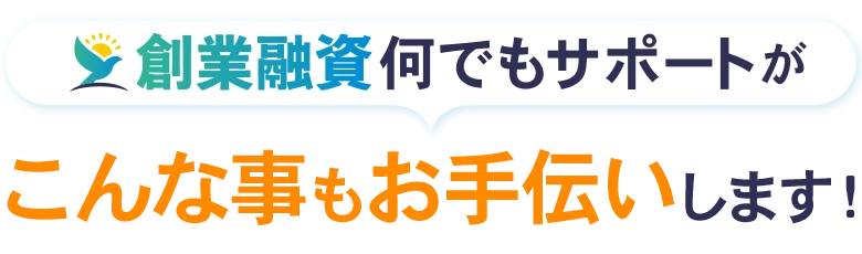 こんなこともお手伝いします。