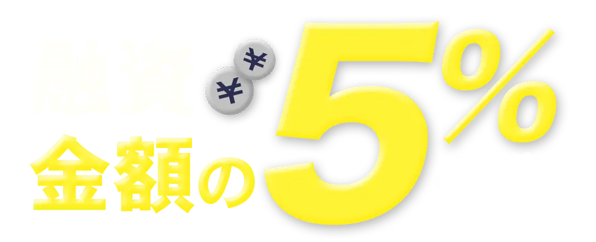 融資金額の5%のみ