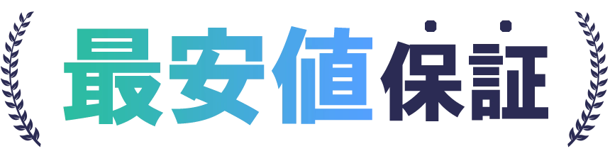 最安値保証