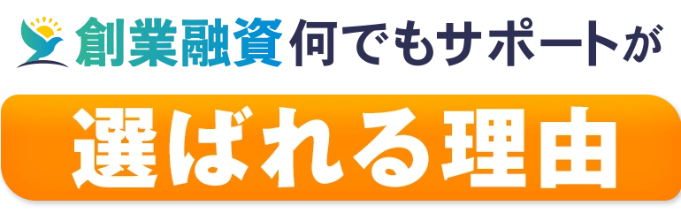 創業融資何でもサポートが選ばれる理由